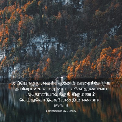 Picture 03 - 1 இராஜாக்கள் 2:21 TAMIRV - அப்பொழுது அவள்: - Bible Verse Picture