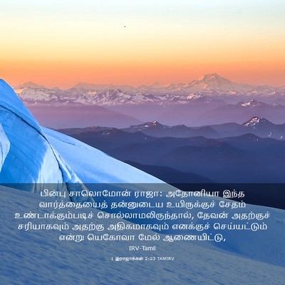 Picture 03 - 1 இராஜாக்கள் 2:23 TAMIRV - பின்பு சாலொமோன் - Bible Verse Picture