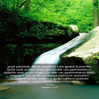 Picture 03 - 1 இராஜாக்கள் 2:32 TAMIRV - அவன் தன்னைவிட - Bible Verse Picture