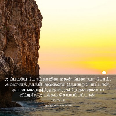 Picture 03 - 1 இராஜாக்கள் 2:34 TAMIRV - அப்படியே - Bible Verse Picture