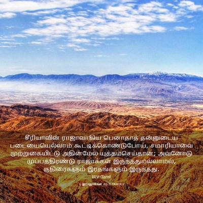 Picture 03 - 1 இராஜாக்கள் 20:1 TAMIRV - சீரியாவின் - Bible Verse Picture