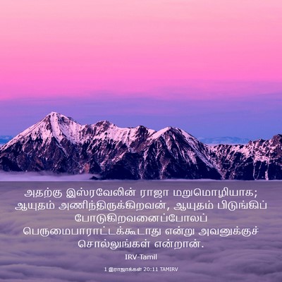 Picture 03 - 1 இராஜாக்கள் 20:11 TAMIRV - அதற்கு இஸ்ரவேலின் - Bible Verse Picture