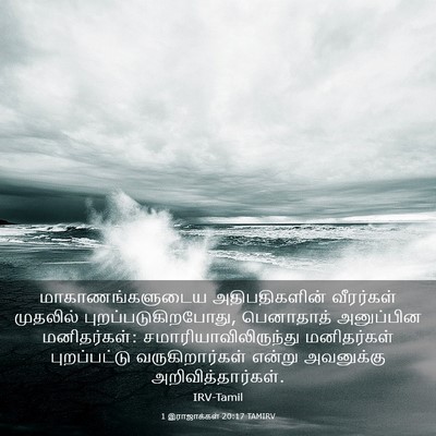 Picture 03 - 1 இராஜாக்கள் 20:17 TAMIRV - மாகாணங்களுடைய - Bible Verse Picture