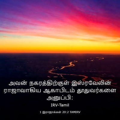 Picture 03 - 1 இராஜாக்கள் 20:2 TAMIRV - அவன் - Bible Verse Picture
