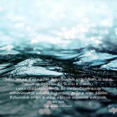 Picture 03 - 1 இராஜாக்கள் 20:22 TAMIRV - பின்பு அந்தத் - Bible Verse Picture