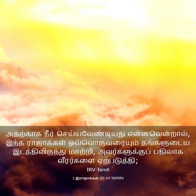 Picture 03 - 1 இராஜாக்கள் 20:24 TAMIRV - அதற்காக நீர் - Bible Verse Picture