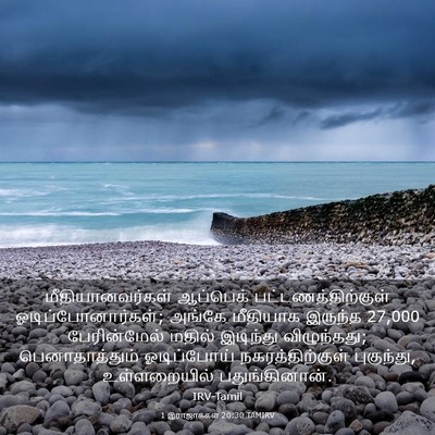 Picture 03 - 1 இராஜாக்கள் 20:30 TAMIRV - மீதியானவர்கள் - Bible Verse Picture