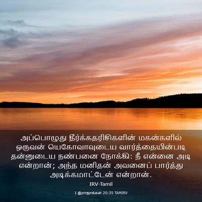 Picture 03 - 1 இராஜாக்கள் 20:35 TAMIRV - அப்பொழுது - Bible Verse Picture
