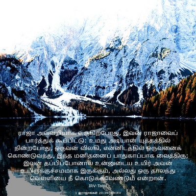 Picture 03 - 1 இராஜாக்கள் 20:39 TAMIRV - ராஜா அவ்வழியாக - Bible Verse Picture