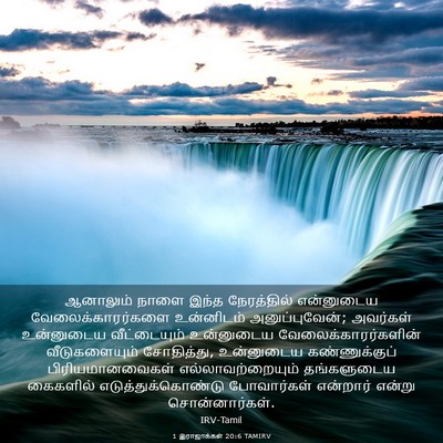 Picture 03 - 1 இராஜாக்கள் 20:6 TAMIRV - ஆனாலும் நாளை இந்த - Bible Verse Picture