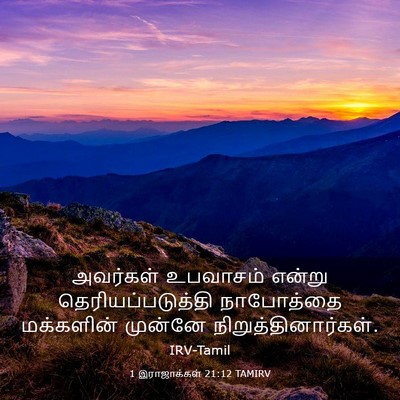 Picture 03 - 1 இராஜாக்கள் 21:12 TAMIRV - அவர்கள் உபவாசம் - Bible Verse Picture