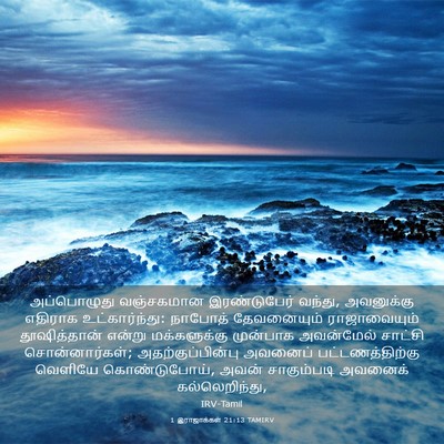 Picture 03 - 1 இராஜாக்கள் 21:13 TAMIRV - அப்பொழுது - Bible Verse Picture