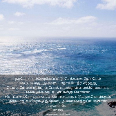 Picture 03 - 1 இராஜாக்கள் 21:15 TAMIRV - நாபோத் - Bible Verse Picture