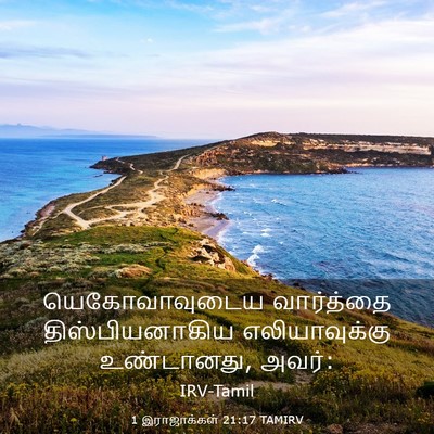 Picture 03 - 1 இராஜாக்கள் 21:17 TAMIRV - யெகோவாவுடைய - Bible Verse Picture