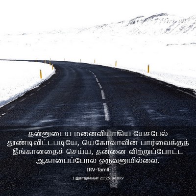 Picture 03 - 1 இராஜாக்கள் 21:25 TAMIRV - தன்னுடைய - Bible Verse Picture