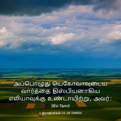 Picture 03 - 1 இராஜாக்கள் 21:28 TAMIRV - அப்பொழுது - Bible Verse Picture