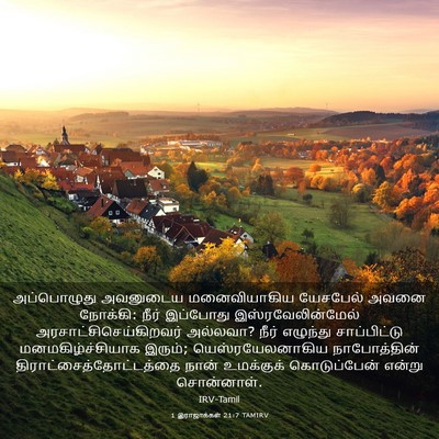 Picture 03 - 1 இராஜாக்கள் 21:7 TAMIRV - அப்பொழுது அவனுடைய - Bible Verse Picture
