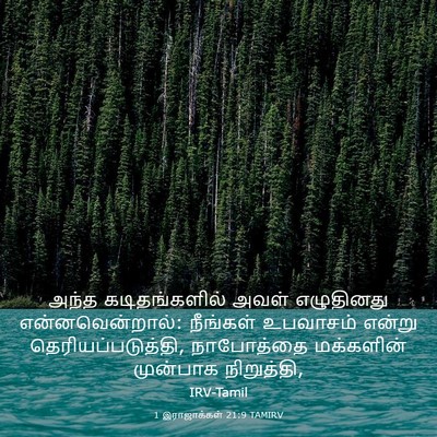 Picture 03 - 1 இராஜாக்கள் 21:9 TAMIRV - அந்த கடிதங்களில் - Bible Verse Picture