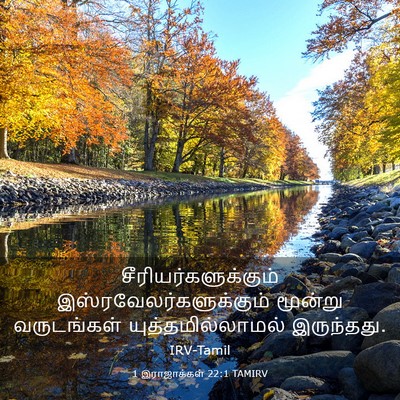 Picture 03 - 1 இராஜாக்கள் 22:1 TAMIRV - சீரியர்களுக்கும் - Bible Verse Picture