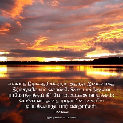 Picture 03 - 1 இராஜாக்கள் 22:12 TAMIRV - எல்லாத் - Bible Verse Picture