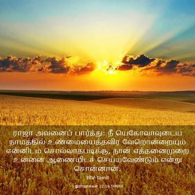 Picture 03 - 1 இராஜாக்கள் 22:16 TAMIRV - ராஜா அவனைப் - Bible Verse Picture