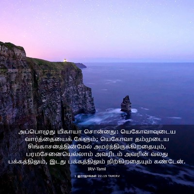 Picture 03 - 1 இராஜாக்கள் 22:19 TAMIRV - அப்பொழுது மிகாயா - Bible Verse Picture