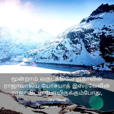 Picture 03 - 1 இராஜாக்கள் 22:2 TAMIRV - மூன்றாம் - Bible Verse Picture