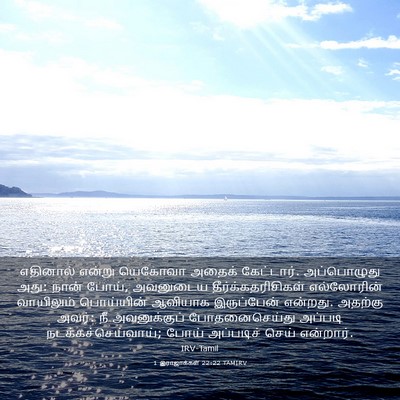 Picture 03 - 1 இராஜாக்கள் 22:22 TAMIRV - எதினால் என்று - Bible Verse Picture