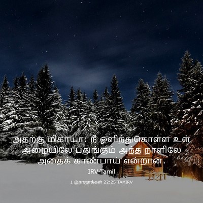 Picture 03 - 1 இராஜாக்கள் 22:25 TAMIRV - அதற்கு மிகாயா: நீ - Bible Verse Picture