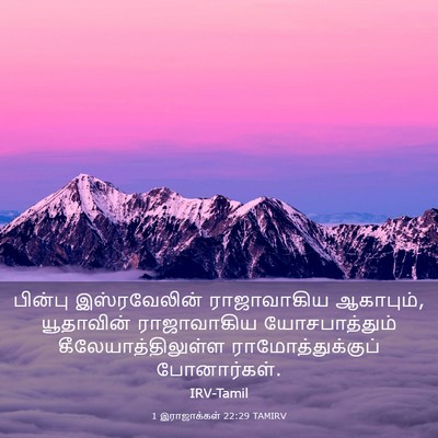 Picture 03 - 1 இராஜாக்கள் 22:29 TAMIRV - பின்பு இஸ்ரவேலின் - Bible Verse Picture