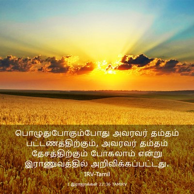 Picture 03 - 1 இராஜாக்கள் 22:36 TAMIRV - பொழுதுபோகும்போது - Bible Verse Picture
