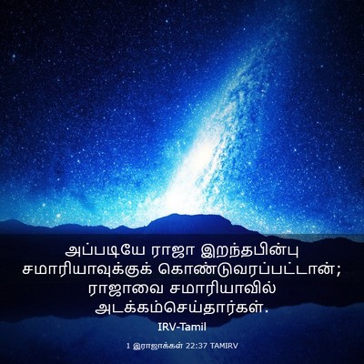 Picture 03 - 1 இராஜாக்கள் 22:37 TAMIRV - அப்படியே ராஜா - Bible Verse Picture