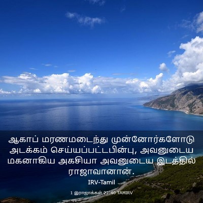 Picture 03 - 1 இராஜாக்கள் 22:40 TAMIRV - ஆகாப் மரணமடைந்து - Bible Verse Picture