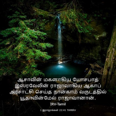 Picture 03 - 1 இராஜாக்கள் 22:41 TAMIRV - ஆசாவின் மகனாகிய - Bible Verse Picture