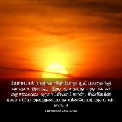Picture 03 - 1 இராஜாக்கள் 22:42 TAMIRV - யோசபாத் - Bible Verse Picture