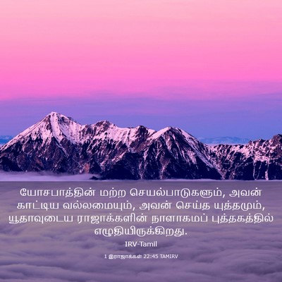 Picture 03 - 1 இராஜாக்கள் 22:45 TAMIRV - யோசபாத்தின் மற்ற - Bible Verse Picture