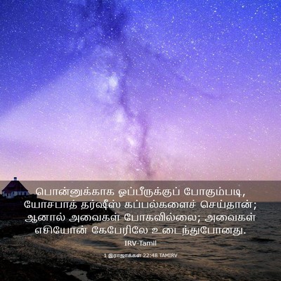 Picture 03 - 1 இராஜாக்கள் 22:48 TAMIRV - பொன்னுக்காக - Bible Verse Picture