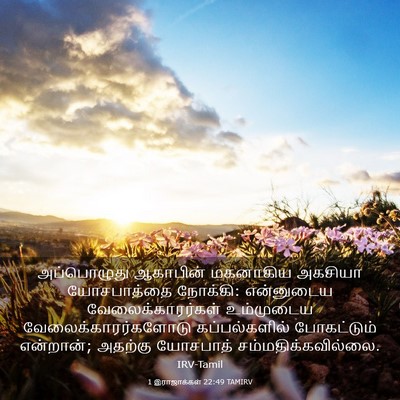 Picture 03 - 1 இராஜாக்கள் 22:49 TAMIRV - அப்பொழுது ஆகாபின் - Bible Verse Picture