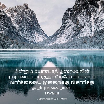 Picture 03 - 1 இராஜாக்கள் 22:5 TAMIRV - பின்னும் யோசபாத் - Bible Verse Picture