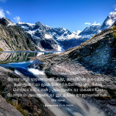 Picture 03 - 1 இராஜாக்கள் 22:50 TAMIRV - யோசபாத் - Bible Verse Picture