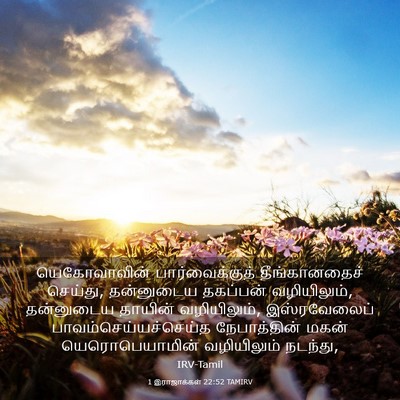 Picture 03 - 1 இராஜாக்கள் 22:52 TAMIRV - யெகோவாவின் - Bible Verse Picture