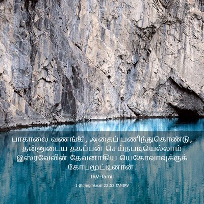 Picture 03 - 1 இராஜாக்கள் 22:53 TAMIRV - பாகாலை வணங்கி, - Bible Verse Picture