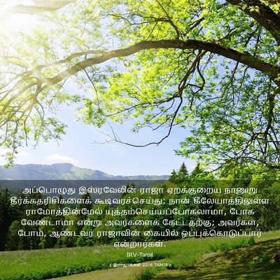 Picture 03 - 1 இராஜாக்கள் 22:6 TAMIRV - அப்பொழுது - Bible Verse Picture