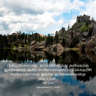 Picture 03 - 1 இராஜாக்கள் 22:7 TAMIRV - பின்பு யோசபாத்: - Bible Verse Picture