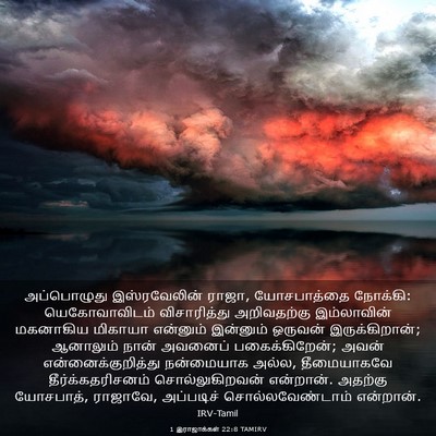 Picture 03 - 1 இராஜாக்கள் 22:8 TAMIRV - அப்பொழுது - Bible Verse Picture