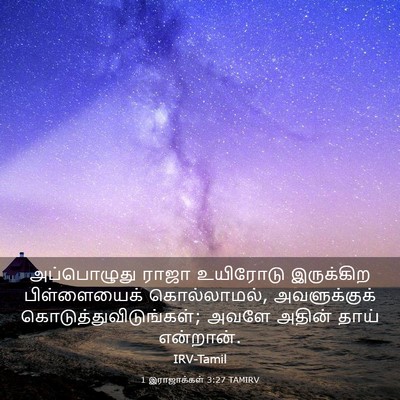Picture 03 - 1 இராஜாக்கள் 3:27 TAMIRV - அப்பொழுது ராஜா - Bible Verse Picture