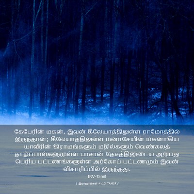 Picture 03 - 1 இராஜாக்கள் 4:13 TAMIRV - கேபேரின் மகன், - Bible Verse Picture
