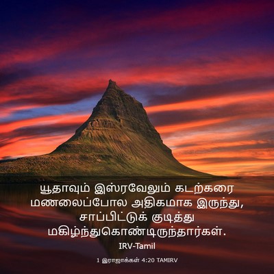 Picture 03 - 1 இராஜாக்கள் 4:20 TAMIRV - யூதாவும் - Bible Verse Picture