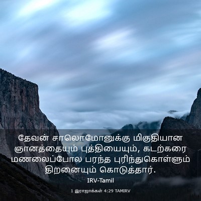 Picture 03 - 1 இராஜாக்கள் 4:29 TAMIRV - தேவன் - Bible Verse Picture