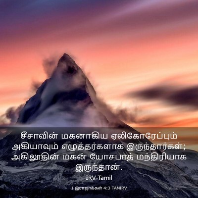 Picture 03 - 1 இராஜாக்கள் 4:3 TAMIRV - சீசாவின் மகனாகிய - Bible Verse Picture